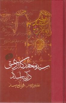 کتاب سید محمد کلاردشتی در آینه اسناد