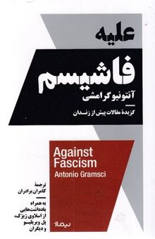 کتاب علیه فاشیسم