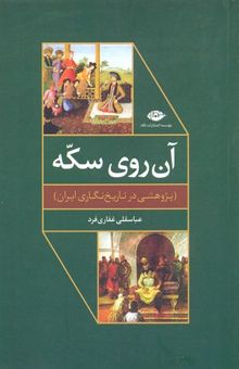 کتاب آن روی سکه-پژوهشی در تاریخ نگاری ایران