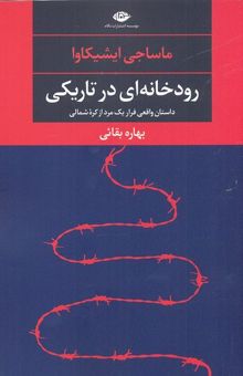 کتاب رودخانه ای در تاریکی