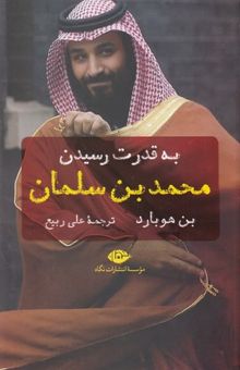 کتاب به قدرت رسیدن محمد بن سلمان