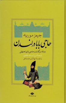 کتاب حاجی بابا در لندن