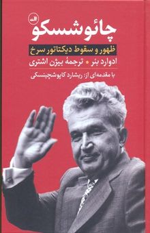 کتاب چائوشسکو: ظهور و سقوط دیکتاتور سرخ