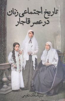کتاب تاریخ اجتماعی زنان در عصر قاجار