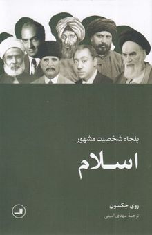 کتاب پنجاه شخصیت مشهور اسلام