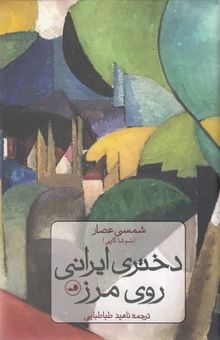 کتاب دختری ایرانی روی مرز