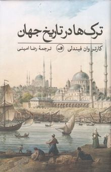 کتاب ترک ها در تاریخ جهان