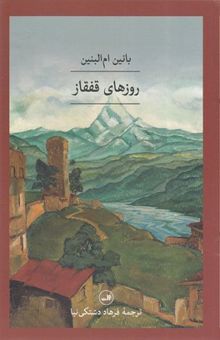 کتاب روزهای قفقاز