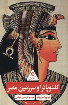کتاب گردونه تاریخ-کلئوپاترا و سرزمین مصر