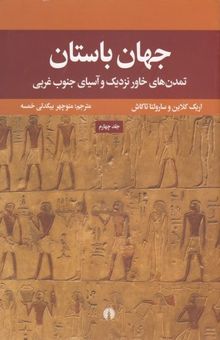 کتاب جهان باستان 4-تمدن های خاورنزدیک وآسیای جنوب غربی