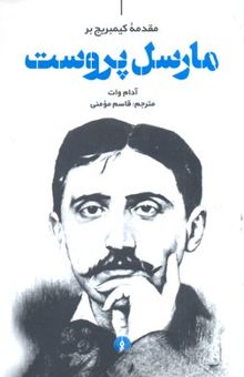 کتاب مقدمه کیمبریج بر مارسل پروست