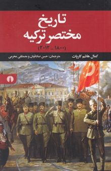 کتاب تاریخ مختصر ترکیه
