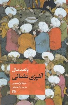 کتاب پانصد سال آشپزی عثمانی