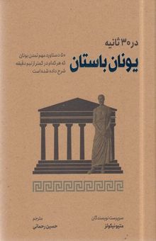 کتاب یونان باستان در 3 ثانیه: 50 دستاورد مهم تمدن یونان که هر کدام در کمتر از نیم دقیقه شرح داده شده است