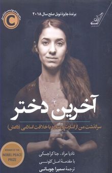 کتاب آخرین دختر، سرگذشت من از اسارت و مبارزه با خلافت اسلامی (داعش)