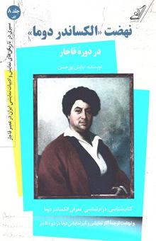 کتاب نهضت الکساندر دوما در دوره قاجار و کاترین هووارد (درام رمانتیک منثور در 5 پرده و 8 تابلو)