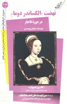 کتاب نهضت الکساندر دوما در دوره قاجار و کاترین هووارد (درام رمانتیک منثور در 5 پرده و 8 تابلو)
