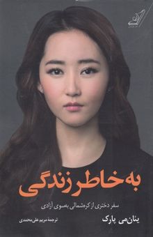 کتاب به خاطر زندگی: سفر دختری از کره شمالی به‌سوی آزادی