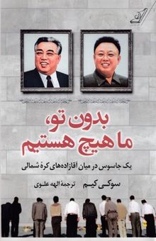 کتاب بدون تو، ما هیچ هستیم: یک جاسوس در میان آقازاده‌های کره شمالی، سرگذشت‌نامه
