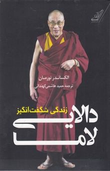 کتاب زندگی شگفت‌انگیز دالایی لاما