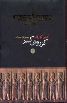 کتاب امپراتوری کوروش کبیر (R)وزیری-پارسه