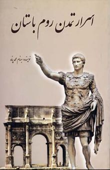 کتاب اسرار تمدن روم باستان