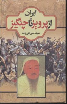کتاب ایران از پرویز تا چنگیز
