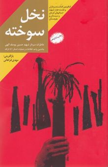 کتاب نخل سوخته