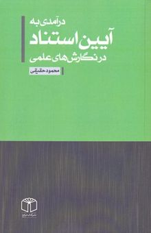 کتاب درآمدی به آیین استناد در نگارش های علمی