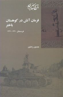 کتاب فرمان آتش در کوهستان باختر: کردستان، 1321 - 1320