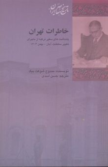 کتاب خاطرات تهران: یادداشت‌های سفیر ترکیه از ماجرای تغییر سلطنت، آبان - بهمن 1304