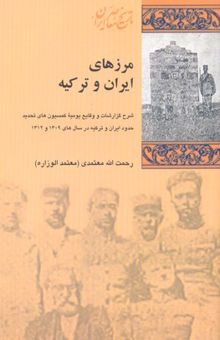 کتاب مرزهای ایران و ترکیه: شرح گزارشات و وقایع یومیه کمیسیون‌های تحدید حدود ایران و ترکیه در سال‌های 1309 و 1312