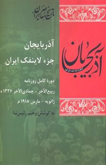 کتاب آذربایجان جز لاینفک ایران