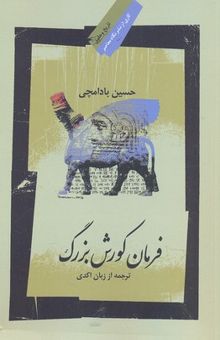 کتاب فرمان کورش بزرگ (به همراه ویرایش، ترجمه و واژه‌نامه متن اکدی)