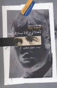 کتاب تاملاتی بر انقلاب در فرانسه
