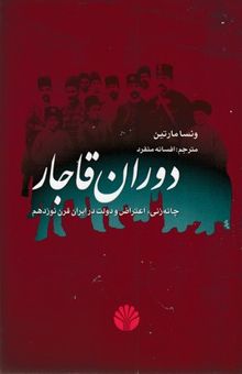 کتاب دوران قاجار: چانه‌زنی، اعتراض و دولت در ایران سده‌ی نوزدهم