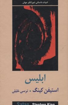 کتاب ابلیس/دو جلدی