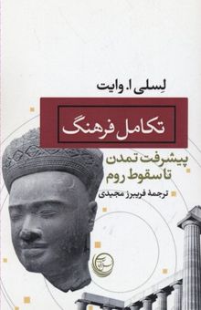 کتاب تکامل فرهنگ: پیشرفت تمدن تا سقوط روم