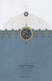 کتاب روزنامه خاطرات ناصرالدین شاه قاجار از ربیع الول 1283 تا جمادی الثانی 1284