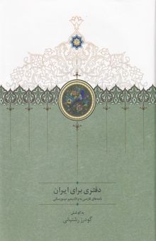 کتاب دفتری برای ایران