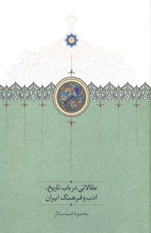 کتاب مقالاتی در باب تاریخ ادب و فرهنگ ایران نوشته محمود امیدسالار