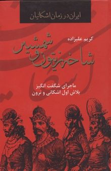 کتاب شاخه زیتون و شمشیر: ماجرای شگفت‌انگیز بلاش اول اشکانی و نرون