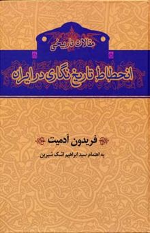 کتاب انحطاط تاریخ نگاری در ایران (مقالات تاریخی)