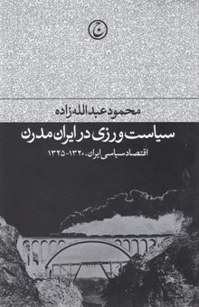 کتاب سیاست‌ورزی در ایران مدرن: اقتصاد سیاسی ایران، 1320 - 1325