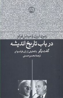 کتاب در باب تاریخ اندیشه: گفت‌وگو با تحلیلی از ژان فرانسوابر