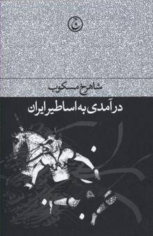 کتاب درآمدی بر اساطیر ایران