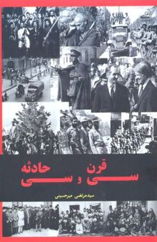 کتاب سی قرن و سی حادثه: مهم‌ترین وقایع و تحولات سیاسی ایران از دوران مادها تا عصر حاضر