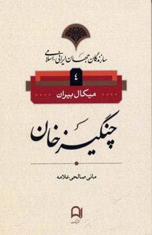 کتاب سازندگان جهان ایرانی-اسلامی4(چنگیز خان)