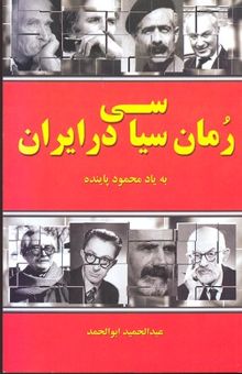 کتاب رمان سیاسی در ایران