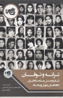 کتاب ترانه وتوفان:زنان وجنبش مسلحانه ایران دهه های چهل و پنجاه